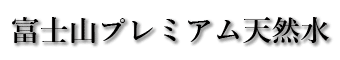 富士山のプレミアム天然水